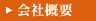 会社概要
