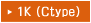 1K（Ctype）