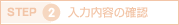 STEP2入力内容の確認